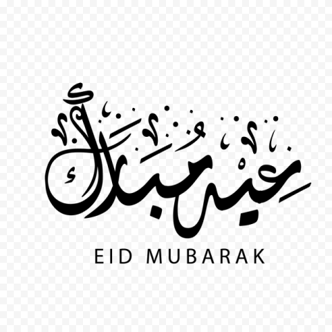 eid al fitr eid mubarak eid al adha holiday zakat eid mubarak calligraphy
