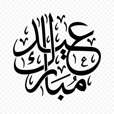 Eid Mubarak Eid al Fitr Eid al Adha Ramadan Arabic calligraphy, Ramadan, holidays, text, logo